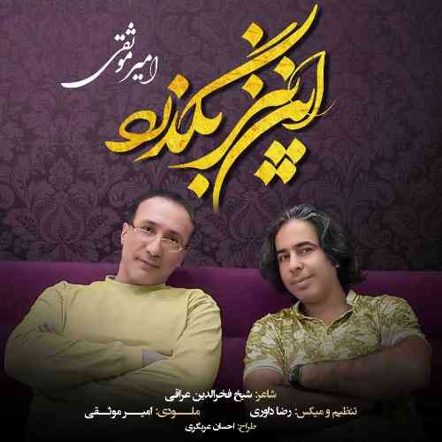 امیر موثقی این نیز بگذرد